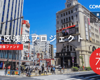台東区浅草プロジェクト（不動産担保ファンド）