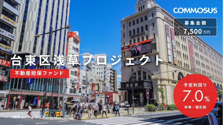 台東区浅草プロジェクト（不動産担保ファンド）