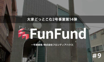 FunFund＃9(横浜市神奈川区×1棟収益アパート）