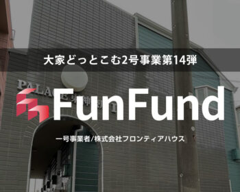 FunFund＃9(横浜市神奈川区×1棟収益アパート）
