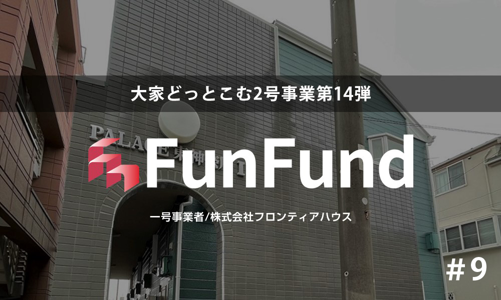 FunFund＃9(横浜市神奈川区×1棟収益アパート）