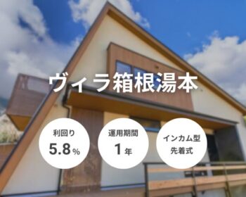 ヴィラ箱根湯本