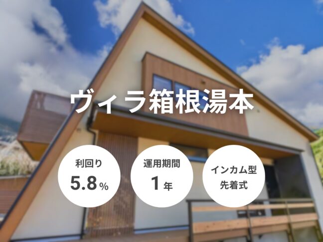 ヴィラ箱根湯本