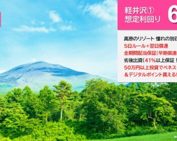 らくたま20号（軽井沢①）
