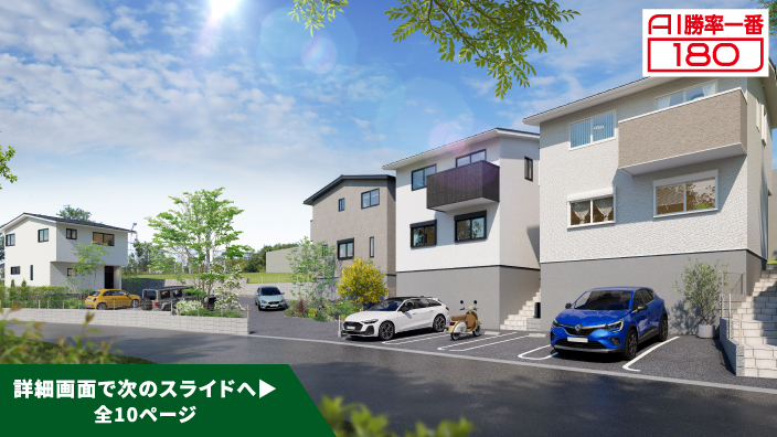 「AI勝率一番180」21号（愛知県刈谷市重原本町＜第1期＞）