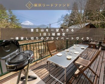 東京リードファンド1号(富士河口湖町×隠れ家ロッジ）