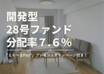 ★えらべるPay特別キャンペーン付き★DARWIN funding 開発型28号