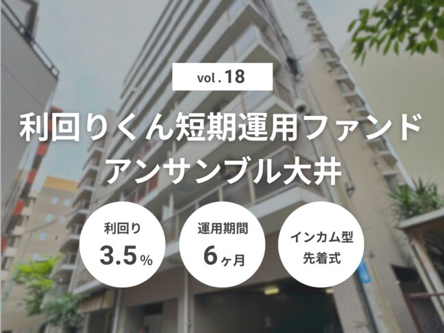利回りくん短期運用ファンドVol.18 アンサンブル大井（ID：138）