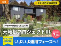 【トモタクMINI】トモタクCF104号（元箱根プロジェクトⅢ）