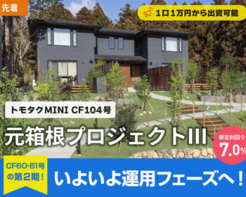 【トモタクMINI】トモタクCF104号（元箱根プロジェクトⅢ）