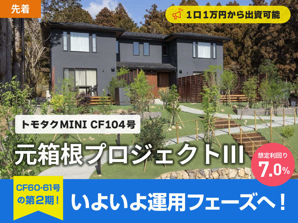 【トモタクMINI】トモタクCF104号（元箱根プロジェクトⅢ）