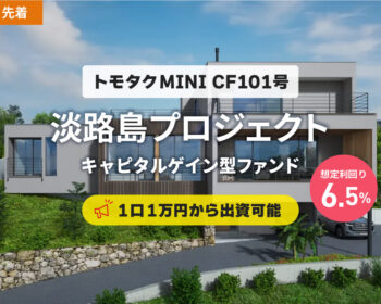 【トモタクMINI】CF101号（淡路島プロジェクト）