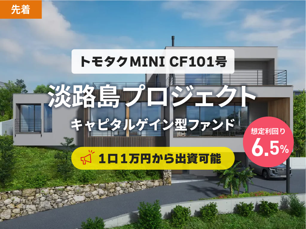 【トモタクMINI】CF101号（淡路島プロジェクト）