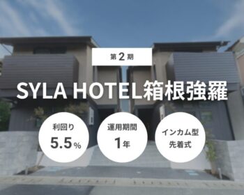 第2期 SYLA HOTEL箱根強羅（ID：139）