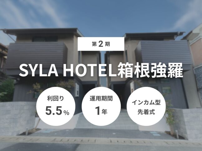 第2期 SYLA HOTEL箱根強羅（ID：139）