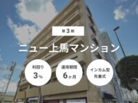 第3期 ニュー上馬マンション（ID：140）