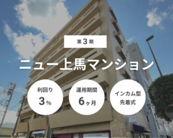 第3期 ニュー上馬マンション（ID：140）