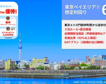 らくたま23号（東京ベイエリア①）