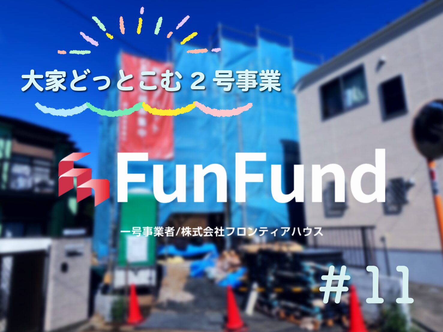 FunFund＃11(川崎市多摩区×新築1棟アパート）