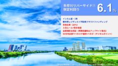 らくたま25号（多摩川リバーサイド①）