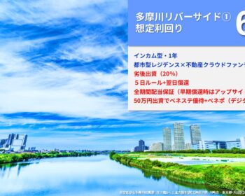 らくたま25号（多摩川リバーサイド①）