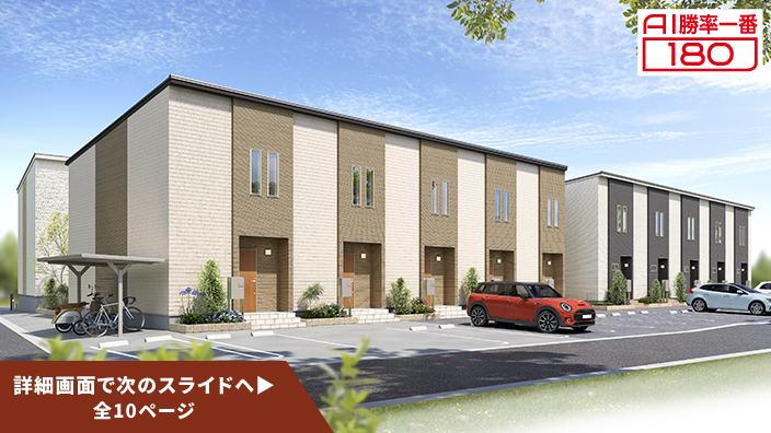 「AI勝率一番180」26号（愛知県稲沢市込野町＜第1期＞）