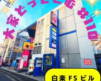 ＃110　白楽FSビル