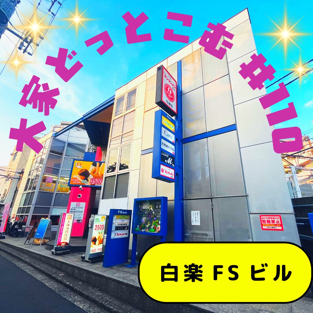 ＃110　白楽FSビル