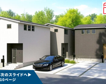 「AI勝率一番180」29号（愛知県瀬戸市西松山町＜第1期＞）