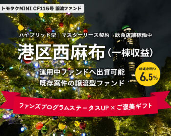 【トモタクMINI】トモタクCF115号（西麻布）譲渡ファンド