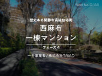 No.C-138 西麻布 一棟マンション フェーズ４