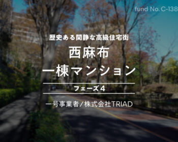 No.C-138 西麻布 一棟マンション フェーズ４