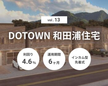 DOTOWN 和田浦住宅 Vol.13（ID：160）