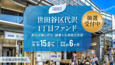 世田谷区代沢1丁目ファンド