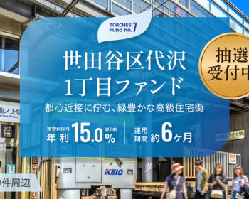 世田谷区代沢1丁目ファンド