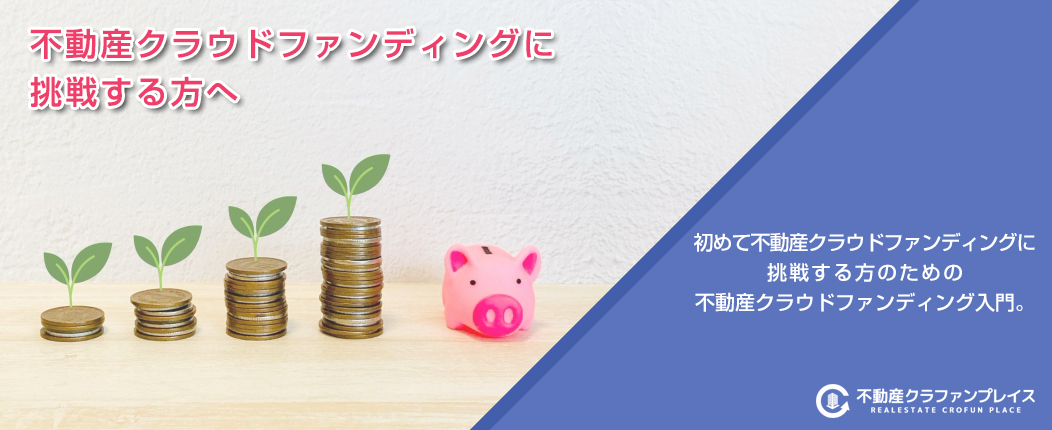 不動産クラウドファンディングのやり方 入門編