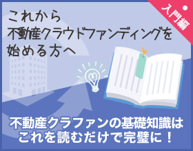 不動産クラウドファンディング入門
