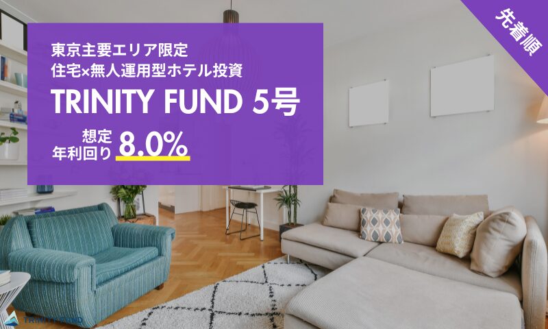 TRINITY FUND 5号 Zenith品川荏原