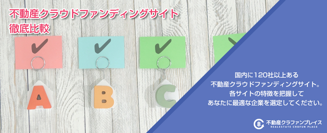 不動産クラウドファンディング サイト比較