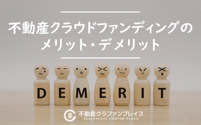 不動産クラウドファンディングのメリット・デメリット