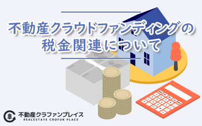 不動産クラウドファンディングの税金について
