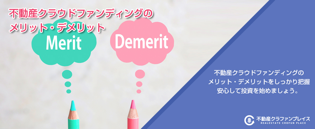 不動産クラウドファンディングのメリット・デメリット