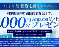 TORCHESが投資応援キャンペーン 1/31まで！