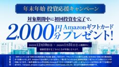 TORCHESが投資応援キャンペーン 1/31まで！