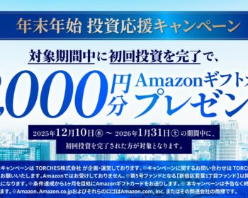 TORCHESが投資応援キャンペーン 1/31まで！