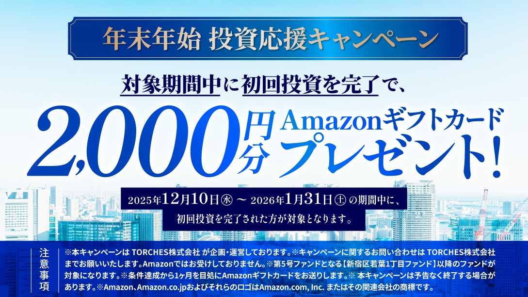 TORCHESが投資応援キャンペーン 1/31まで！