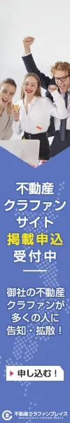 不動産クラウドファンディング