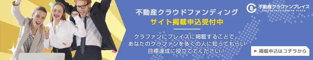 不動産クラウドファンディング掲載申込