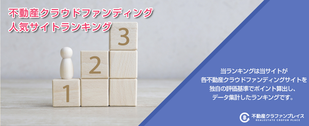 不動産クラウドファンディング 人気サイトランキング