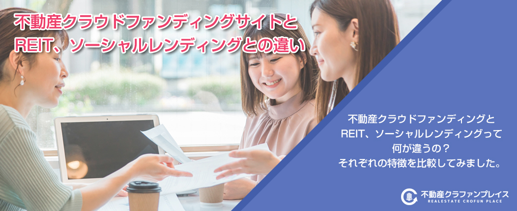 不動産クラウドファンディングとREIT、ソーシャルレンディングとの違い